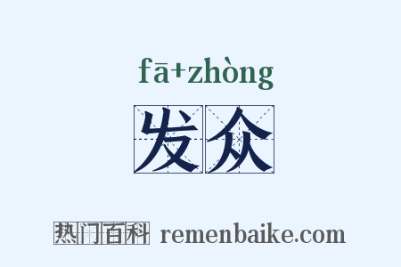 发众是什么意思的图片